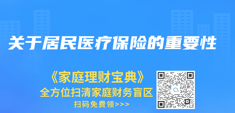 关于居民医疗保险的重要性插图