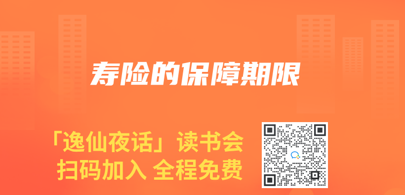 寿险的保障期限插图