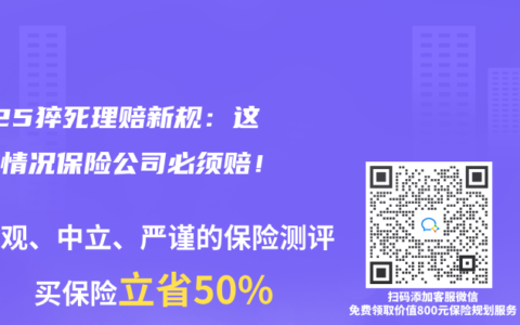 2025猝死理赔新规：这三种情况保险公司必须赔！