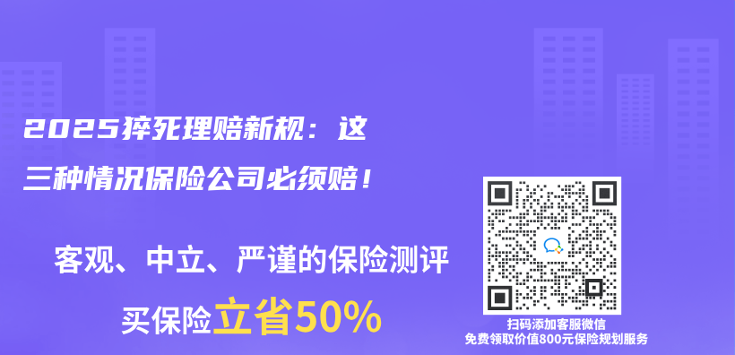 2025猝死理赔新规：这三种情况保险公司必须赔！插图