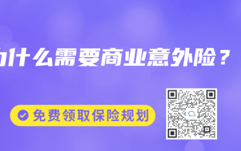 为什么需要商业意外险？