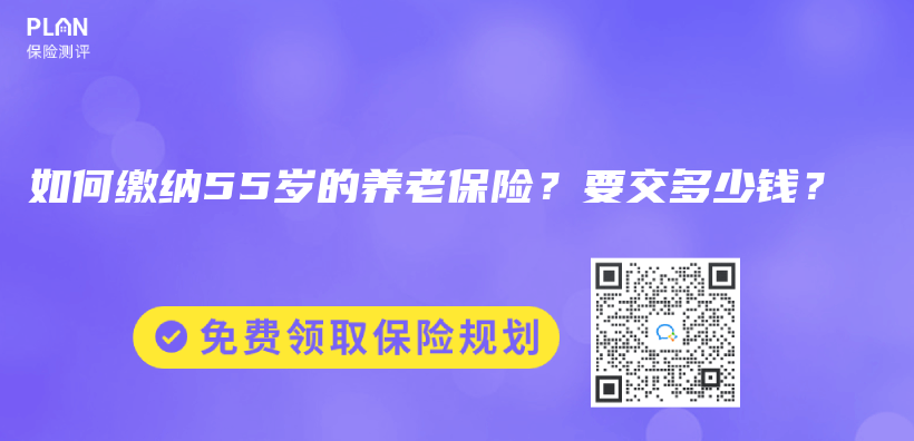 如何缴纳55岁的养老保险？要交多少钱？插图