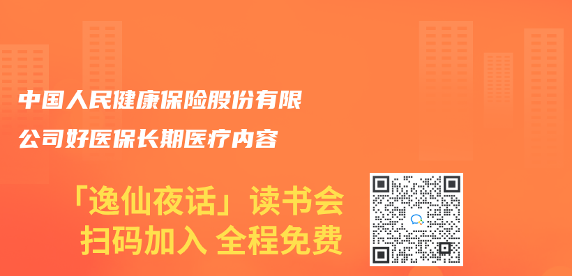 中国人民健康保险股份有限公司好医保长期医疗内容插图