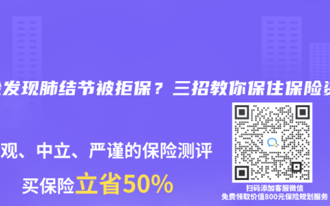体检发现肺结节被拒保？三招教你保住保险资格