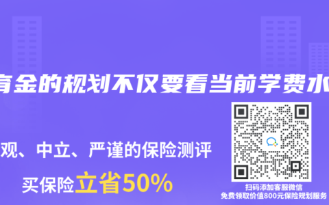 教育金的规划不仅要看当前学费水平