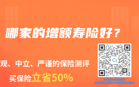 哪家的增额寿险好？