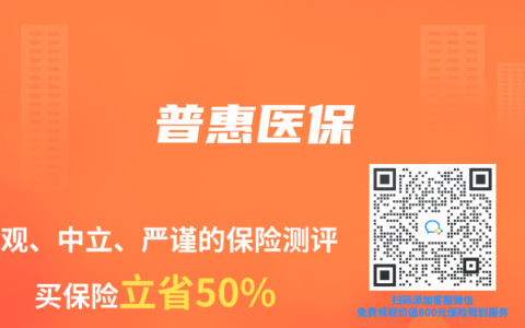 普惠医保