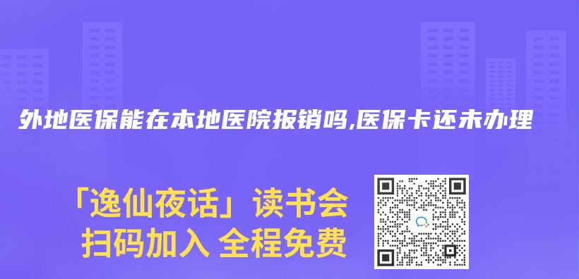 外地医保能在本地医院报销吗,医保卡还未办理插图