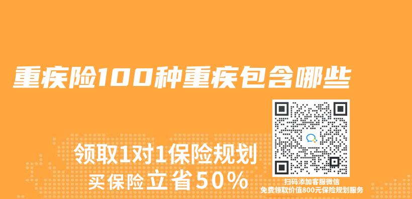 重疾险100种重疾包含哪些插图