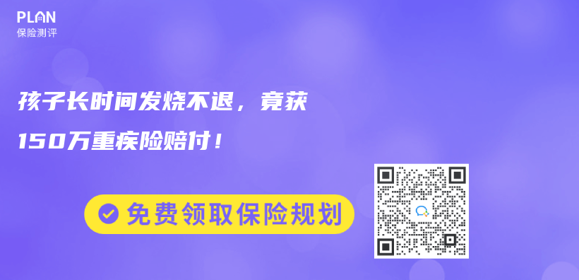 孩子长时间发烧不退，竟获150万重疾险赔付！插图