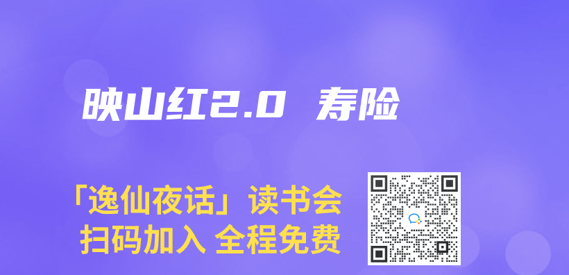 映山红2.0 寿险插图