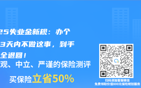 2025失业金新规：办个体户3天内不做这事，到手补贴全退回！