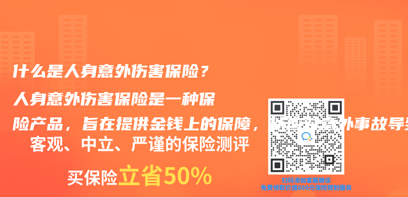 什么是人身意外伤害保险？人身意外伤害保险是一种保险产品，旨在提供金钱上的保障，以应对意外事故导致的伤插图