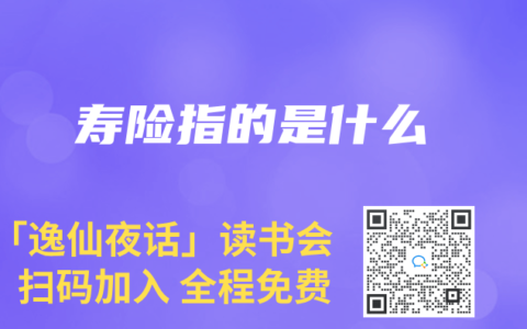 寿险指的是什么