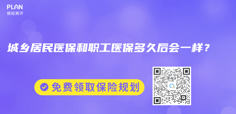 城乡居民医保和职工医保多久后会一样？插图