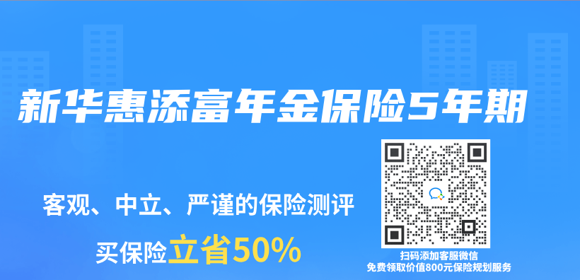 新华惠添富年金保险5年期插图