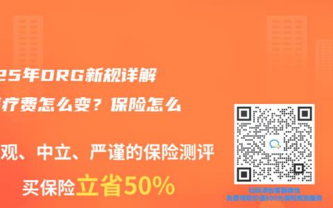 2025年DRG新规详解：医疗费怎么变？保险怎么买？