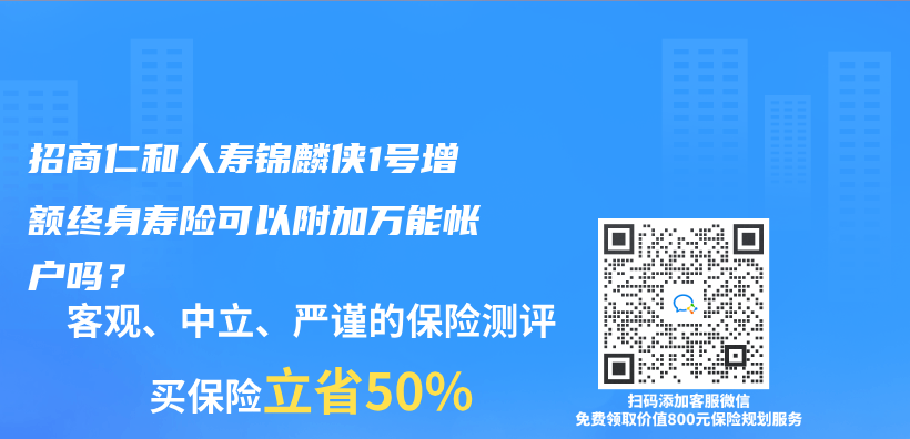 招商仁和人寿锦麟侠1号增额终身寿险可以附加万能帐户吗？插图