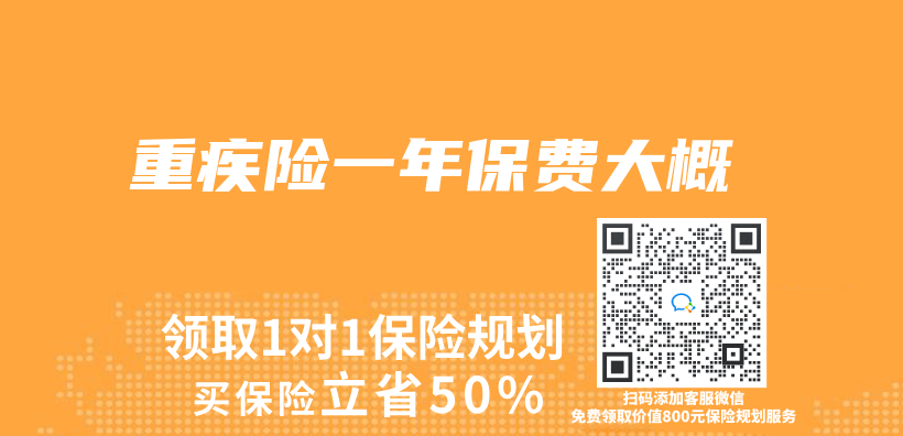 重疾险一年保费大概插图