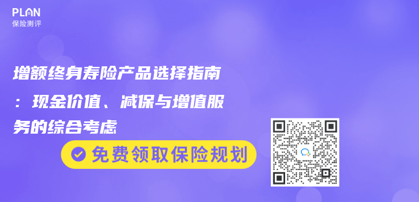 增额终身寿险产品选择指南：现金价值、减保与增值服务的综合考虑插图