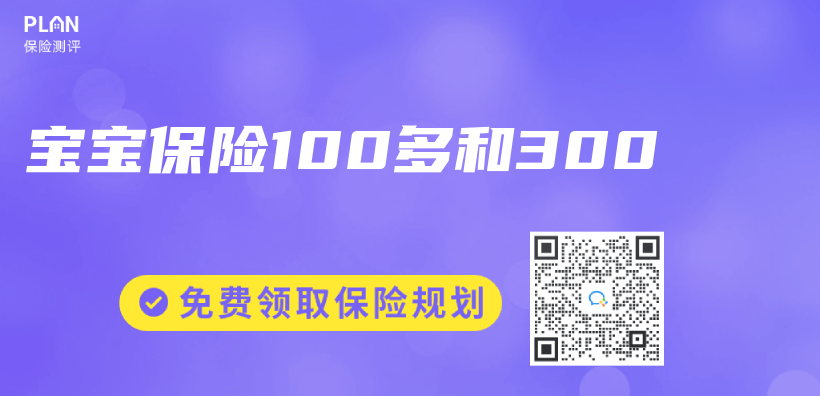 宝宝保险100多和300插图