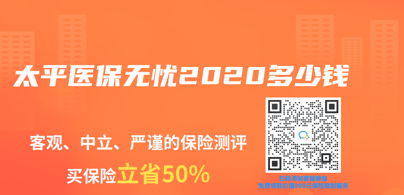 太平医保无忧2020多少钱插图