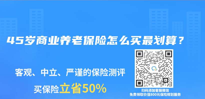 45岁商业养老保险怎么买最划算？插图