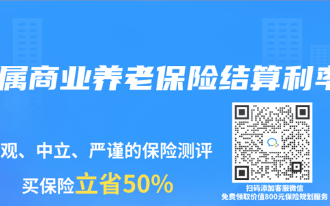 专属商业养老保险结算利率