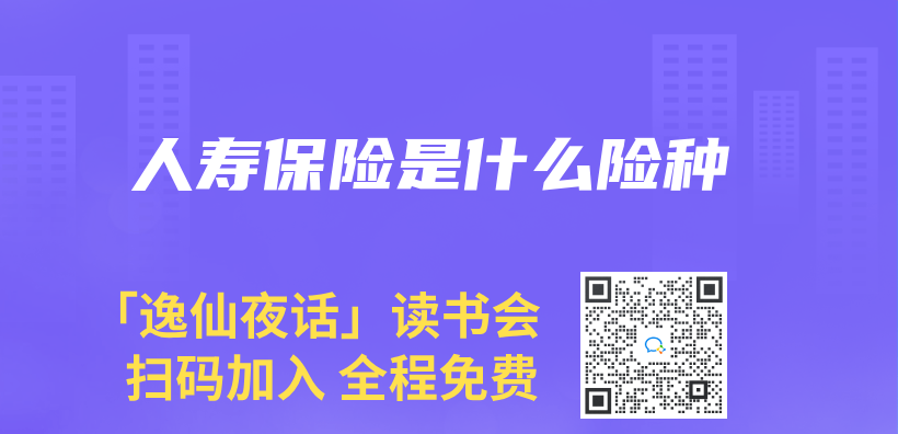 人寿保险是什么险种插图