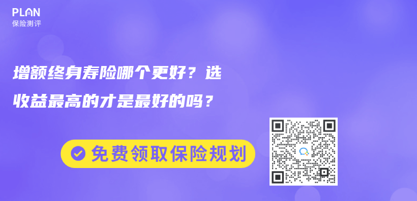 增额终身寿险哪个更好？选收益最高的才是最好的吗？插图