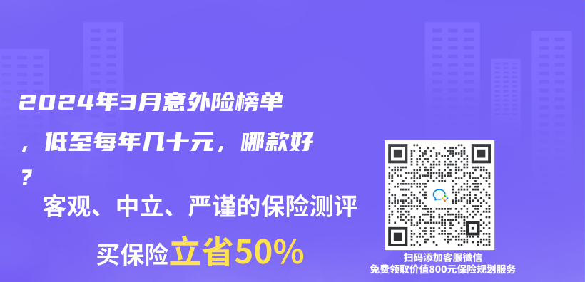 2024年3月意外险榜单，低至每年几十元，哪款好？插图