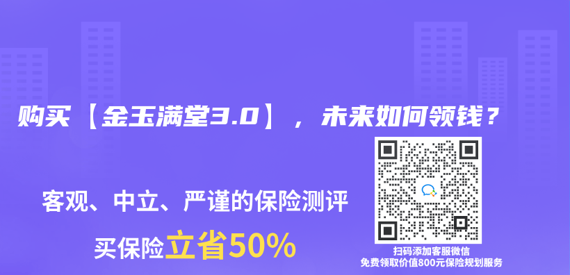 购买【金玉满堂3.0】，未来如何领钱？插图