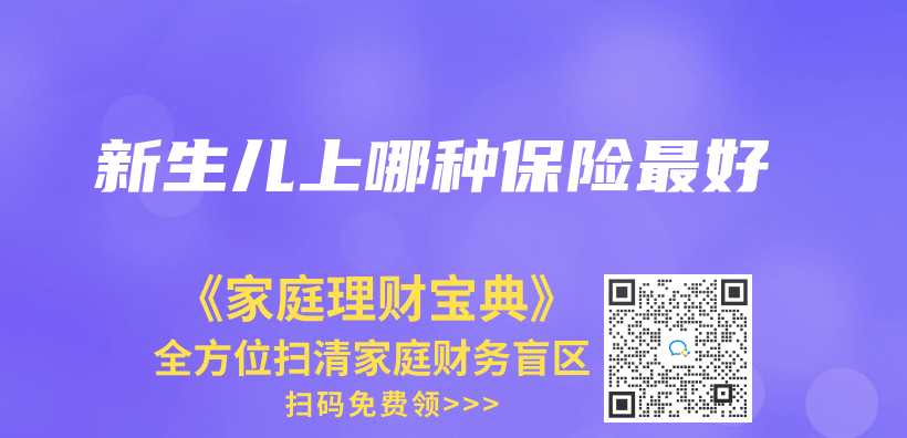新生儿上哪种保险最好插图