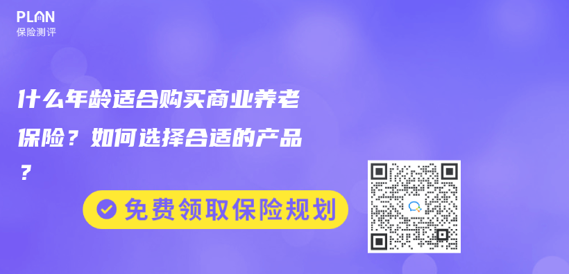 自费购买养老保险是否划算？购买养老保险需要注意什么？插图12