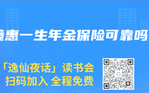 鑫惠一生年金保险可靠吗