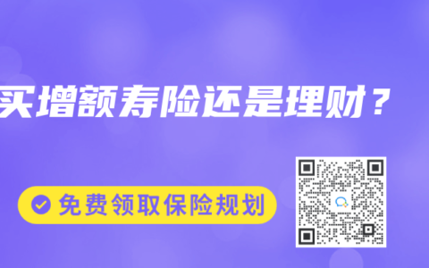 买增额寿险还是理财？