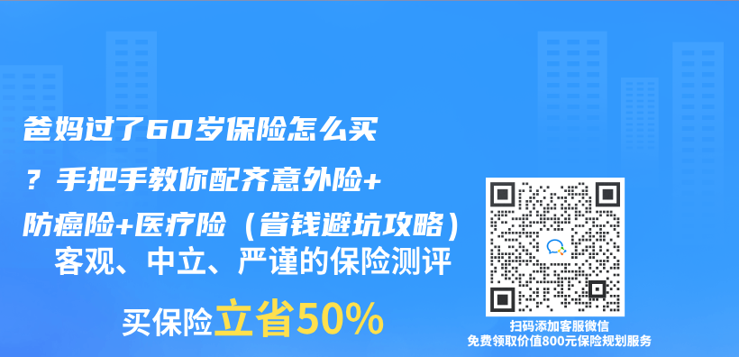 爸妈过了60岁保险怎么买？手把手教你配齐意外险+防癌险+医疗险（省钱避坑攻略）插图