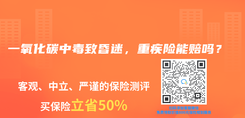 一氧化碳中毒致昏迷，重疾险能赔吗？插图