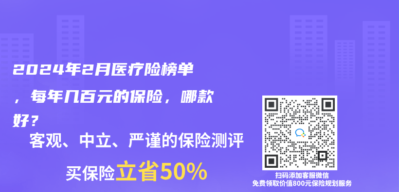 2024年2月医疗险榜单，每年几百元的保险，哪款好？插图