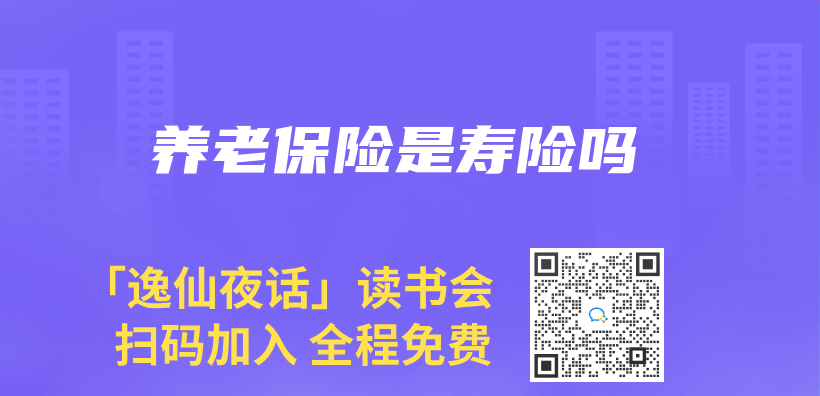 养老保险是寿险吗插图