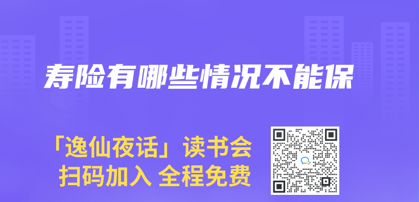 寿险有哪些情况不能保插图