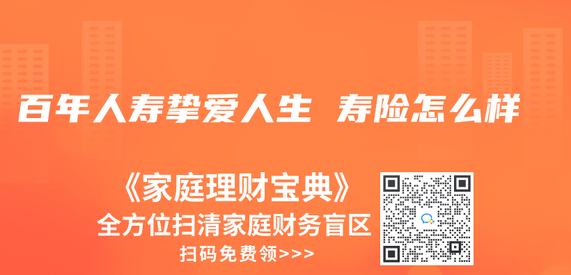 百年人寿挚爱人生 寿险怎么样插图
