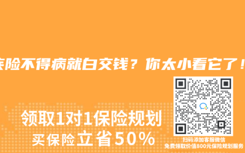 重疾险不得病就白交钱？你太小看它了！