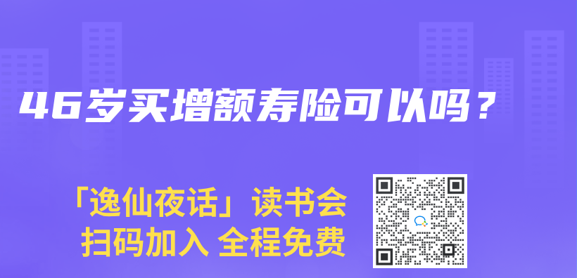46岁买增额寿险可以吗？插图