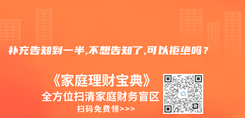 补充告知到一半,不想告知了,可以拒绝吗？插图