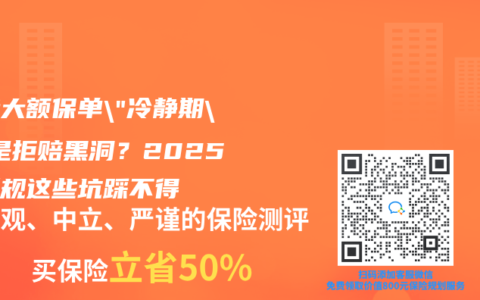 香港大额保单”冷静期”竟是拒赔黑洞？2025年新规这些坑踩不得