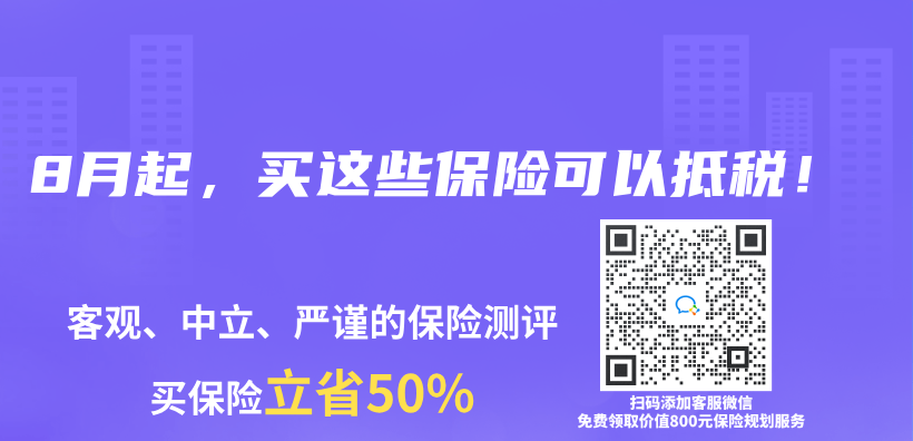 8月起，买这些保险可以抵税！插图