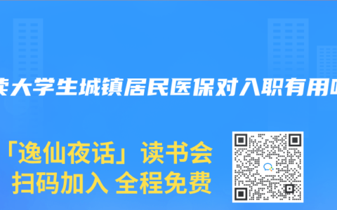 在读大学生城镇居民医保对入职有用吗