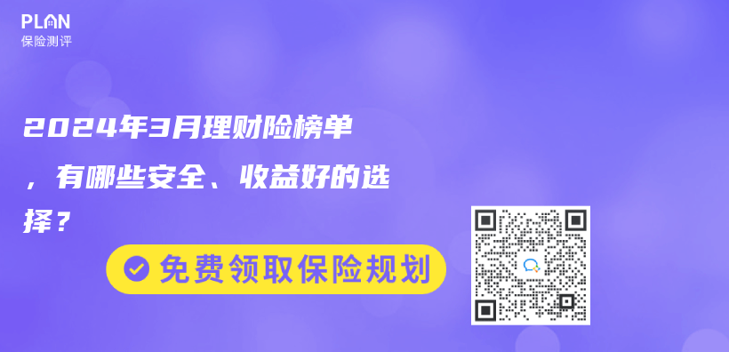 2024年3月理财险榜单，有哪些安全、收益好的选择？插图