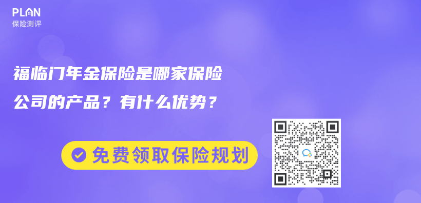 福临门年金保险是哪家保险公司的产品？有什么优势？插图